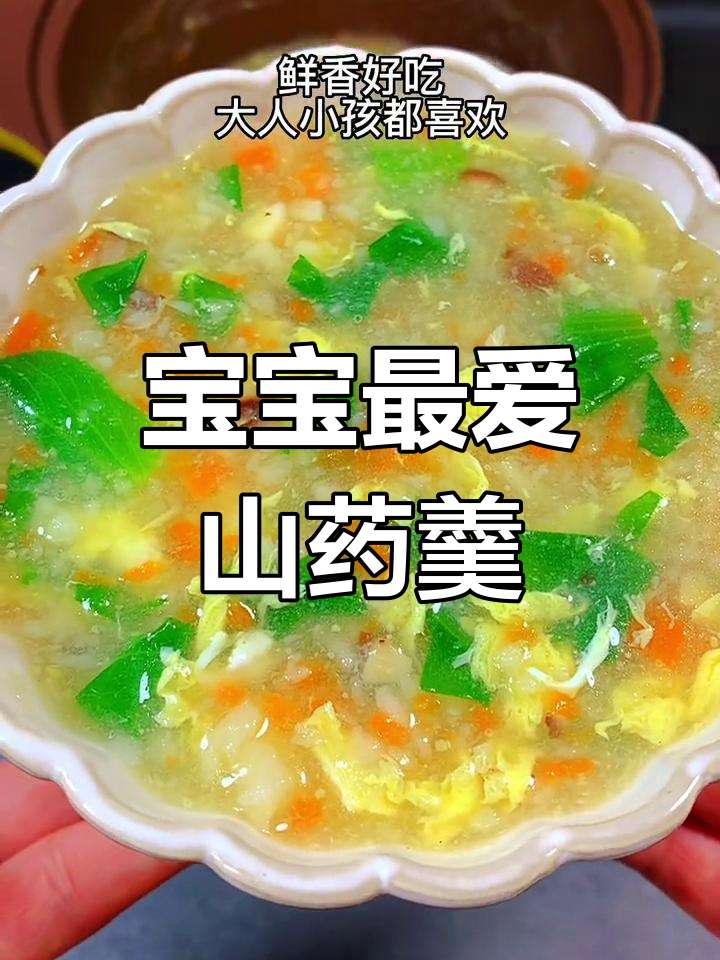 山药芙蓉羹,宝宝爱吃的营养美味