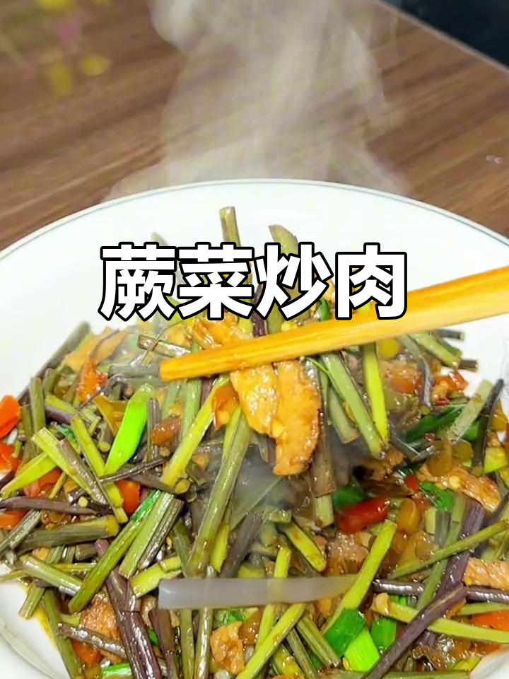蕨菜炒肉,酸辣开胃下饭神器