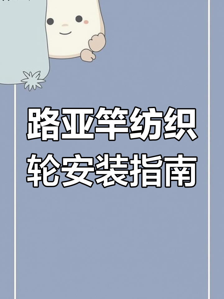 纺车轮路亚装备组装与使用技巧,轻松上手!