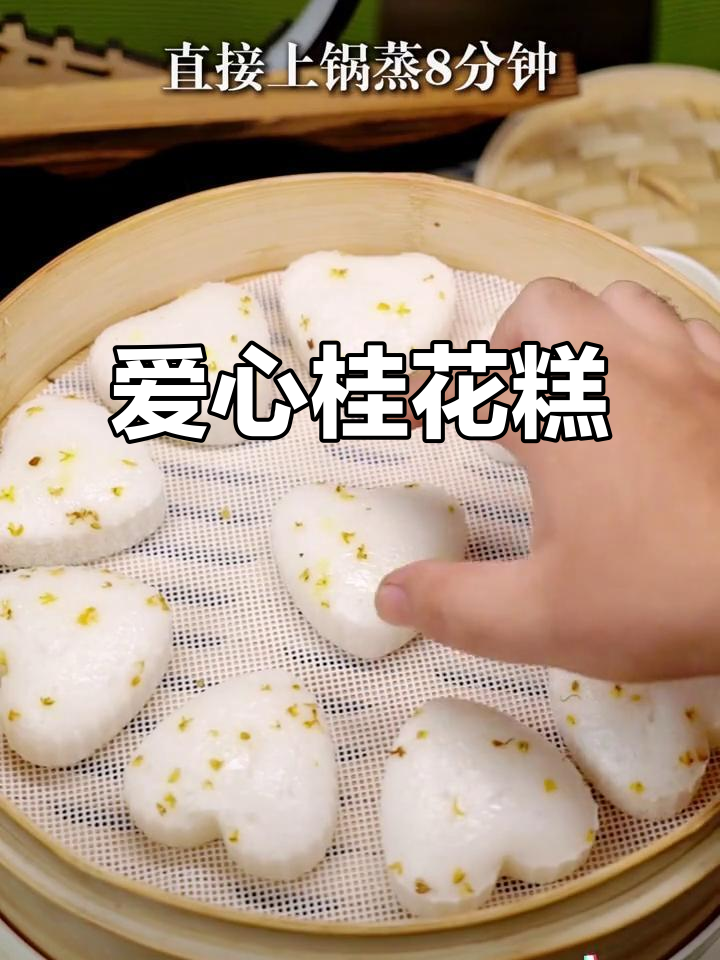 软糯香甜爱心桂花糕,蒸八分钟搞定早餐