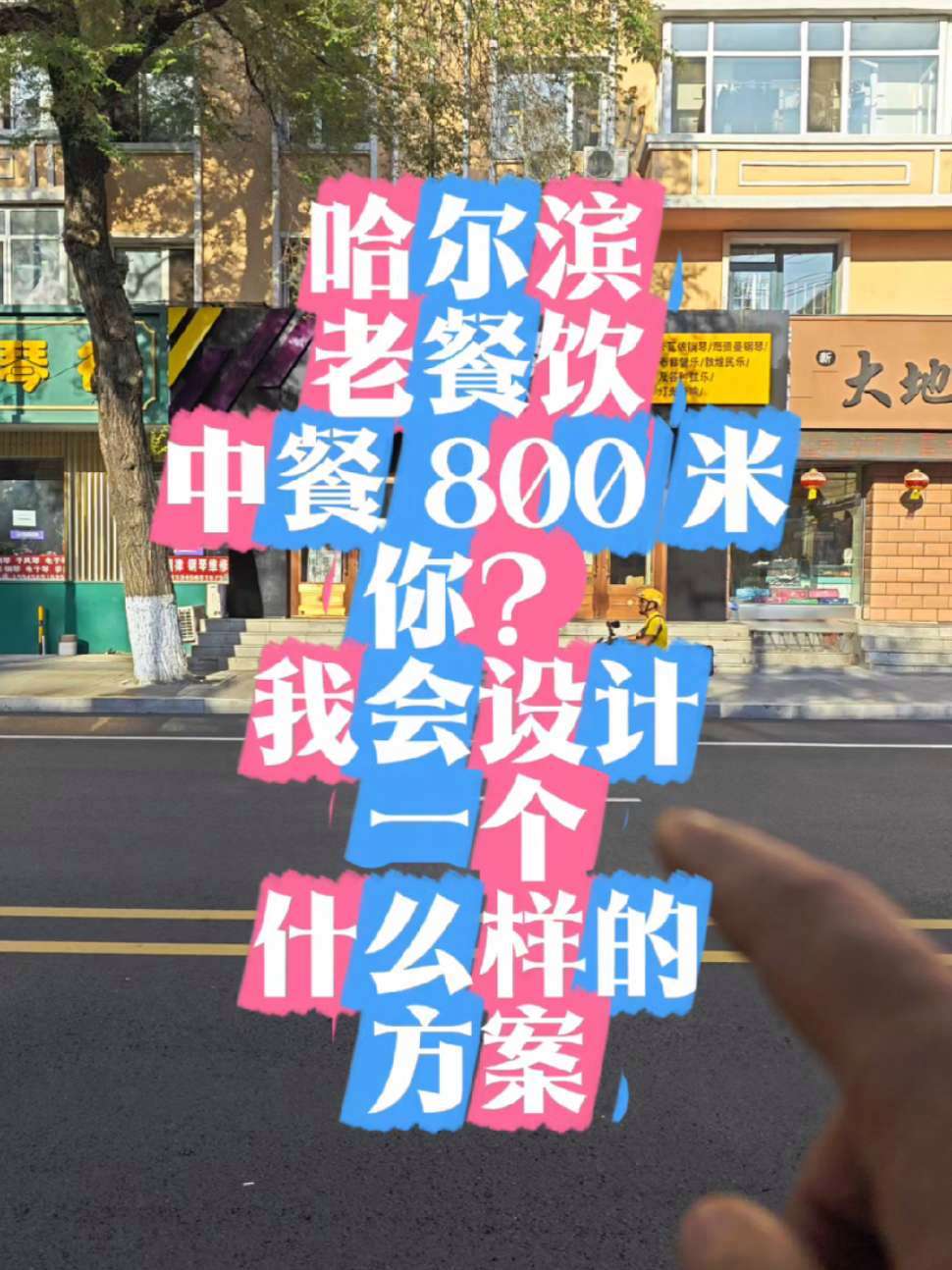 餐饮设计得先定位,然后才能进入风格搭配 万万没想到 餐饮设计 中餐设计 东北菜馆设计 哈尔