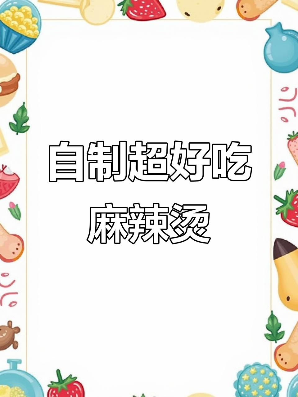 麻辣烫这样做,比外卖还好吃!汤底和食材全攻略
