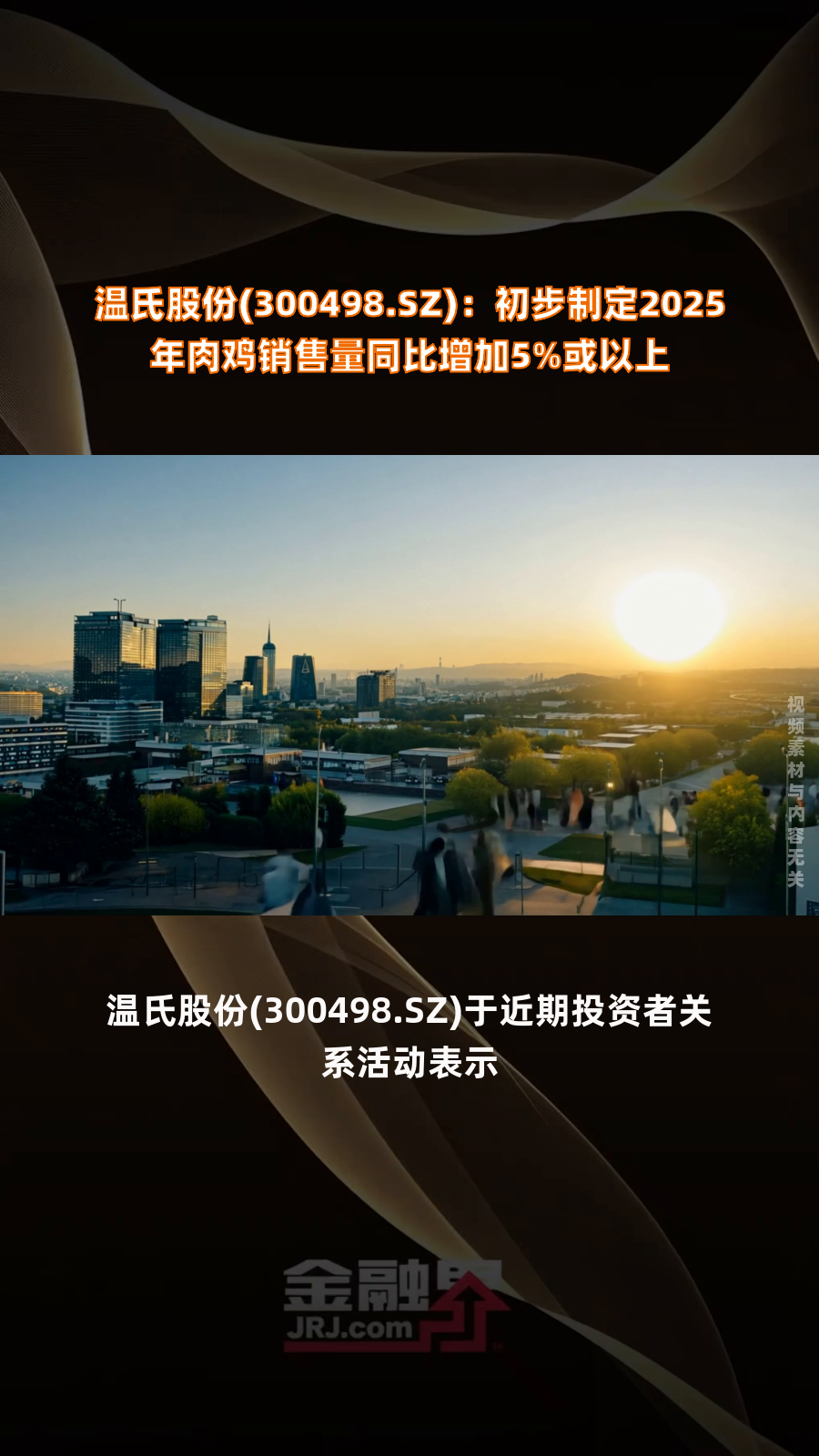 温氏股份(300498.SZ):初步制定2025年肉鸡销售量同比增加5%或以上|快报