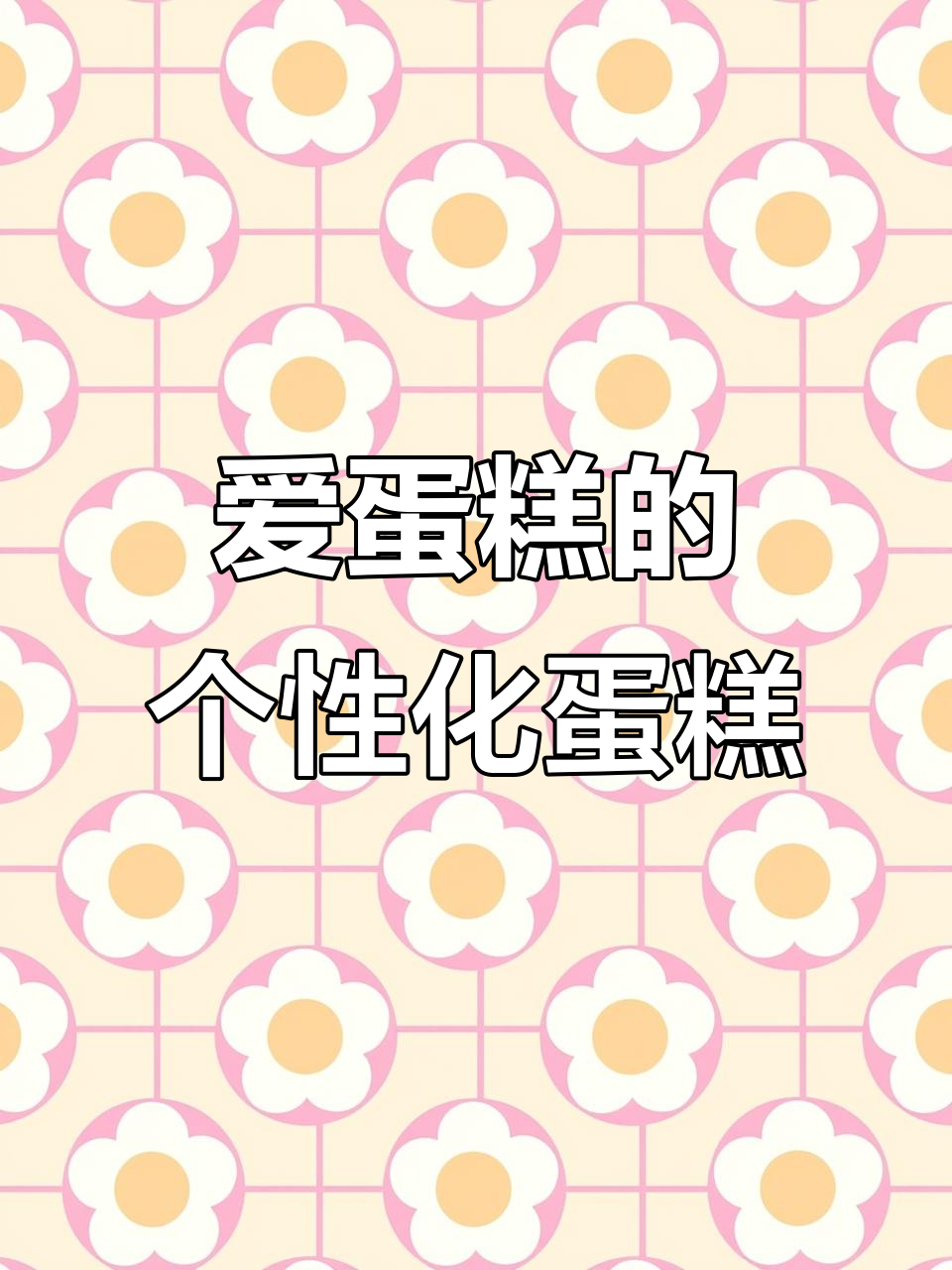生日蛋糕私人定制,创意与惊喜并存