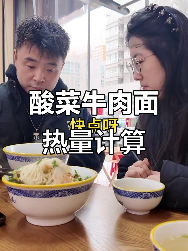 酸菜牛肉面热量大揭秘,兰州拉面的真实能量