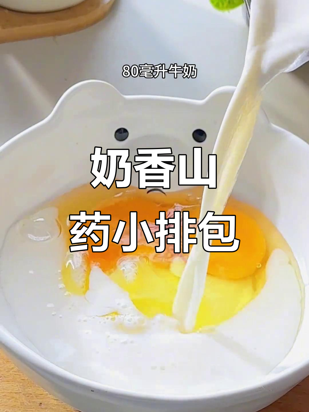 宝宝最爱,奶香山药小排包,营养美味,吃一次就停不下来!