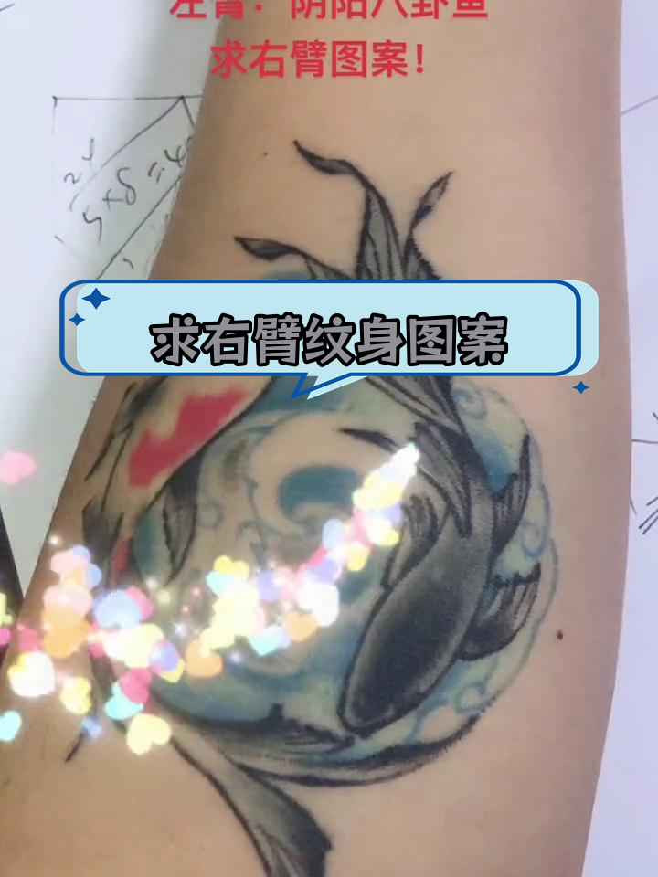 左臂阴阳八卦鱼,求右臂纹身设计