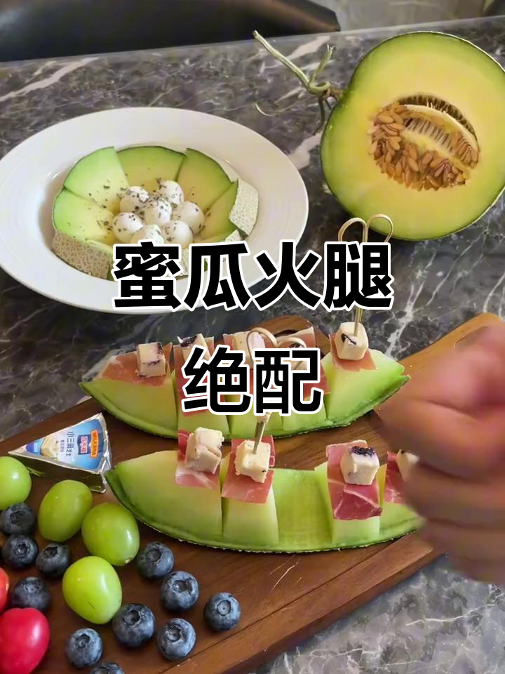 蜜瓜与火腿的完美搭配,停不下来!宅家轻松享受美味