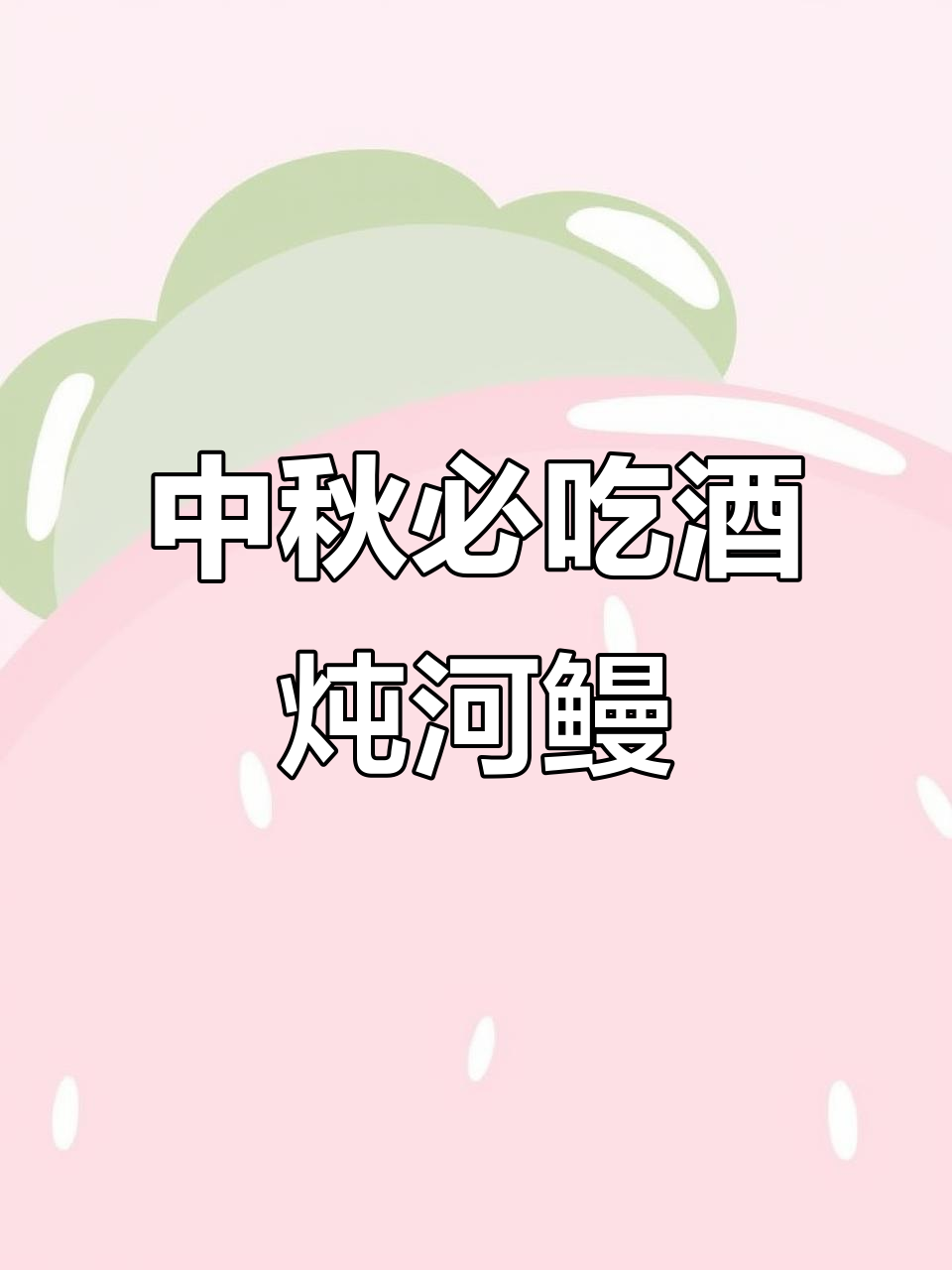 温州传统中秋家宴必备：酒炖河鳗，滋补又美味
