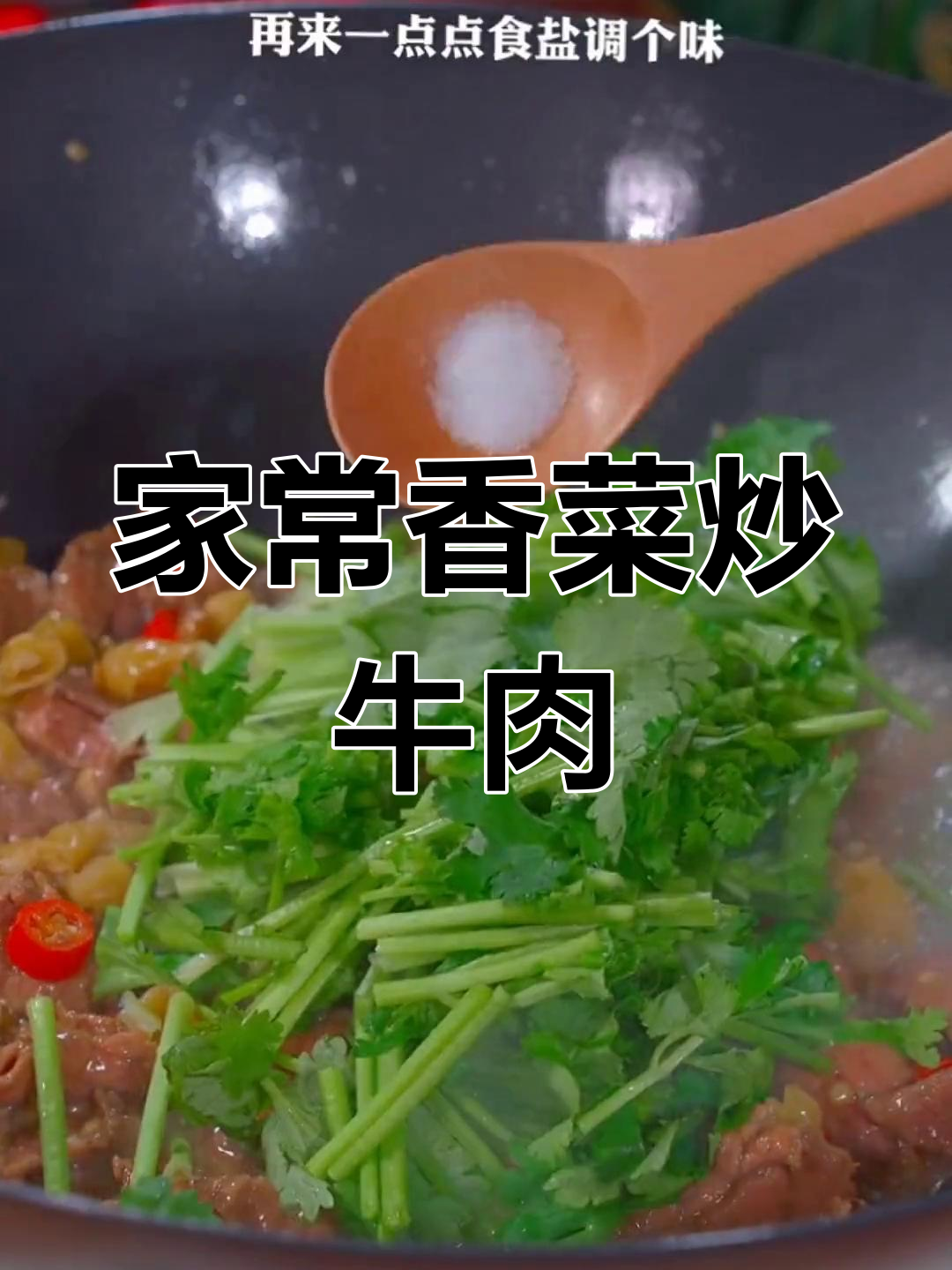 香菜炒牛肉,香辣入味又下饭,家常美味轻松做