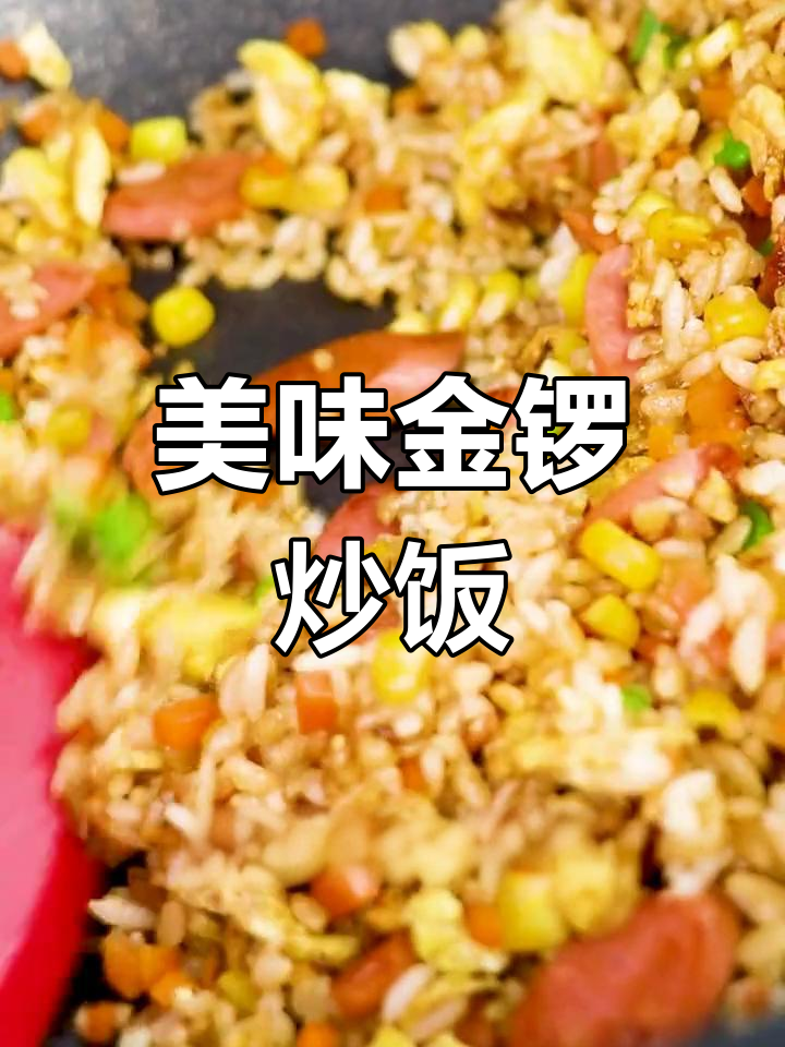 金锣香肠玉米炒饭,口感超赞!