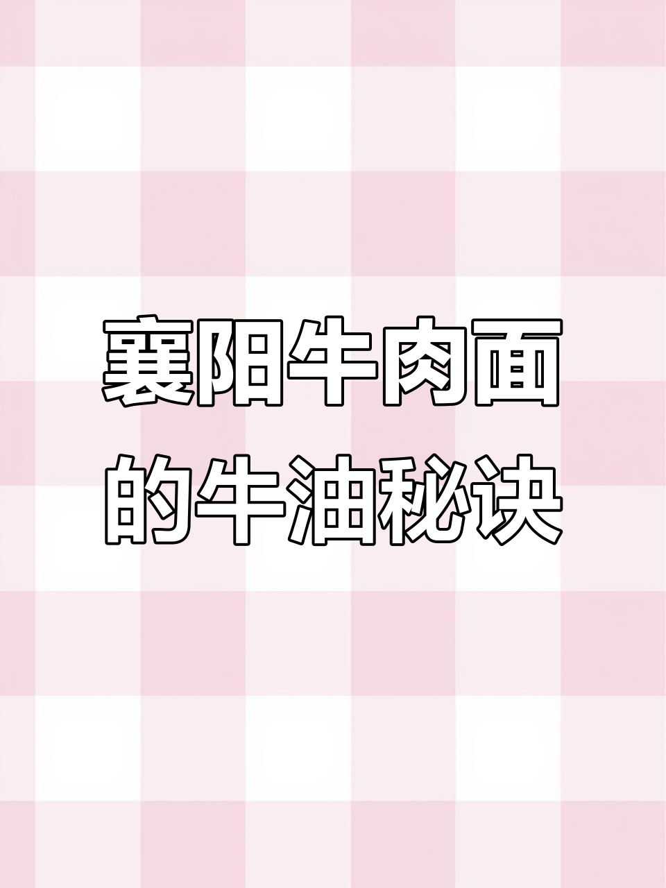 襄阳牛肉面牛油做法揭秘:辣椒酱和辣椒粉到底怎么选?
