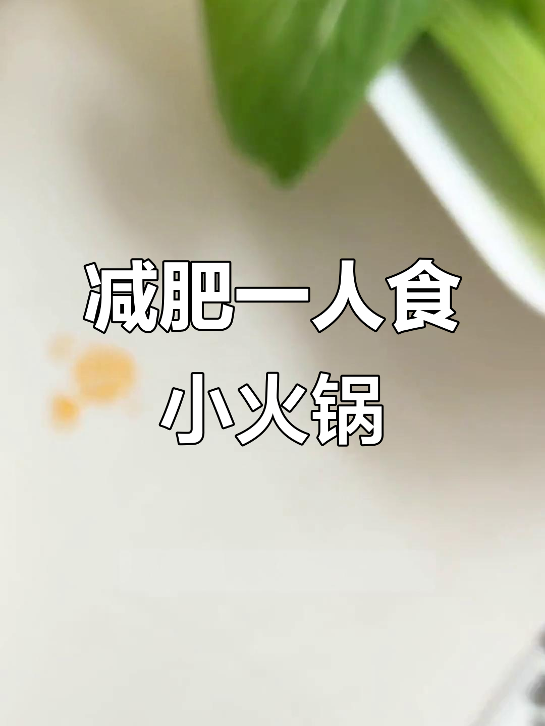 一人食小火锅,减脂又省事!番茄汤底配无菌蛋,轻松搞定午餐