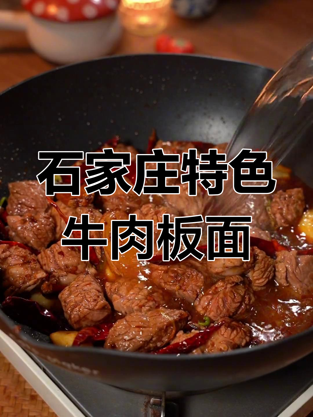 石家庄正宗安徽牛肉板面,平凡中的倔强味道
