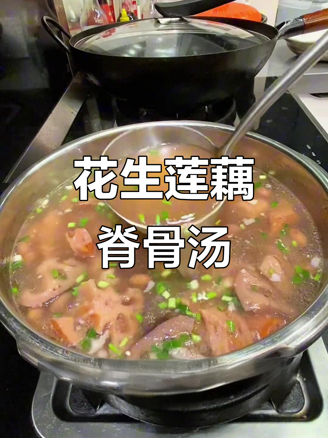 高压锅花生莲藕汤,鲜甜美味轻松做