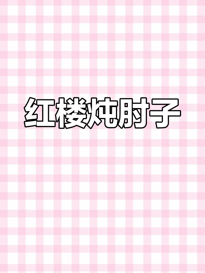 红楼梦中的经典炖肘子,肉嫩汤浓,吃上一口停不下来!