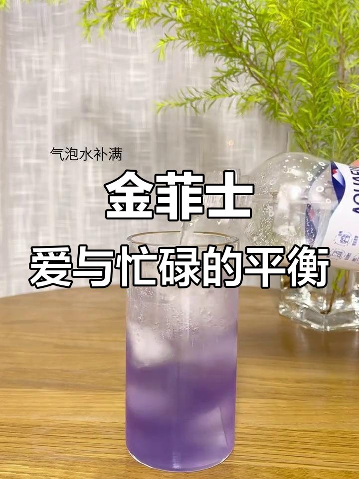 爱情里的忙与闲,金菲士鸡尾酒为你解忧