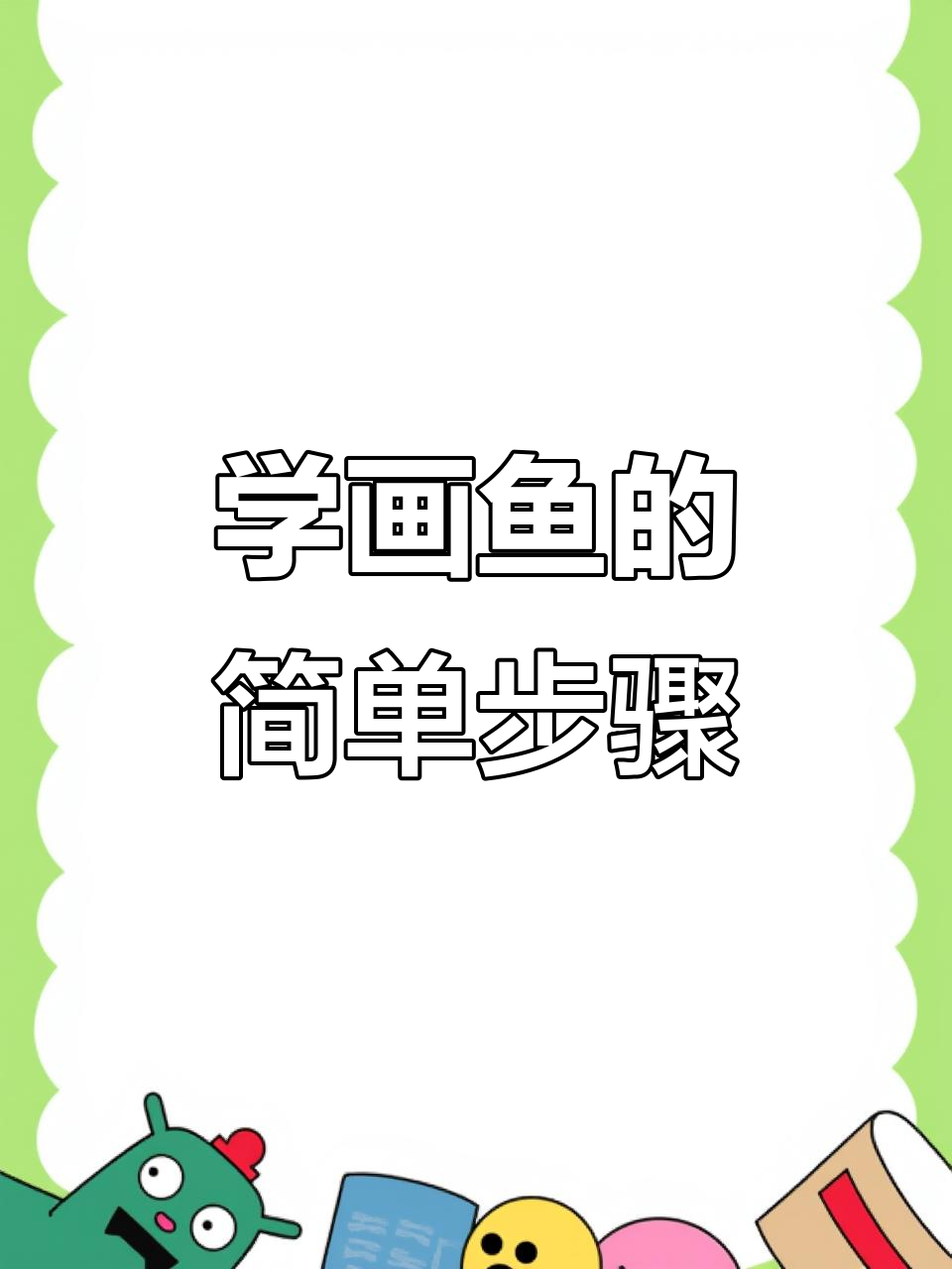 轻松学画鱼和装饰,零基础也能掌握