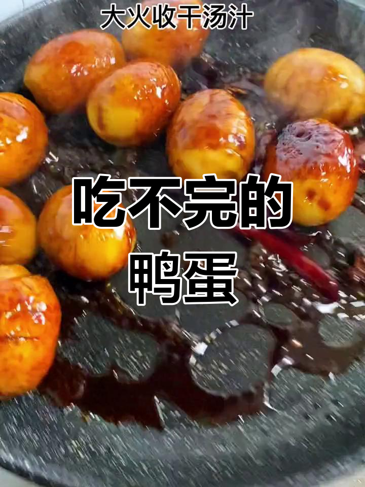 鸭蛋吃不完?试试这些新做法