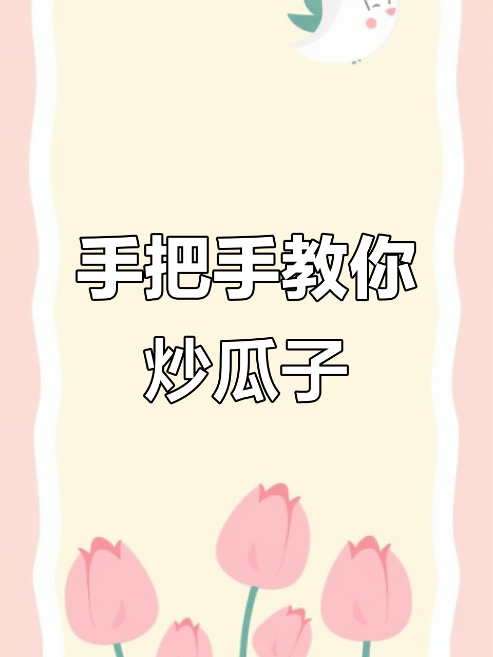 现场炒瓜子,新疆葵花子和南瓜子香气四溢