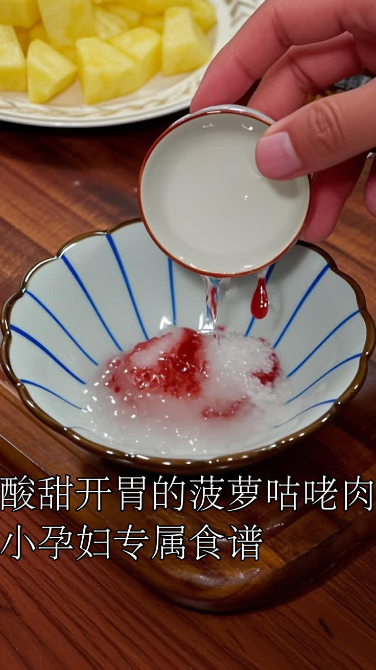 酸甜开胃的菠萝咕咾肉,小孕妇专属食谱
