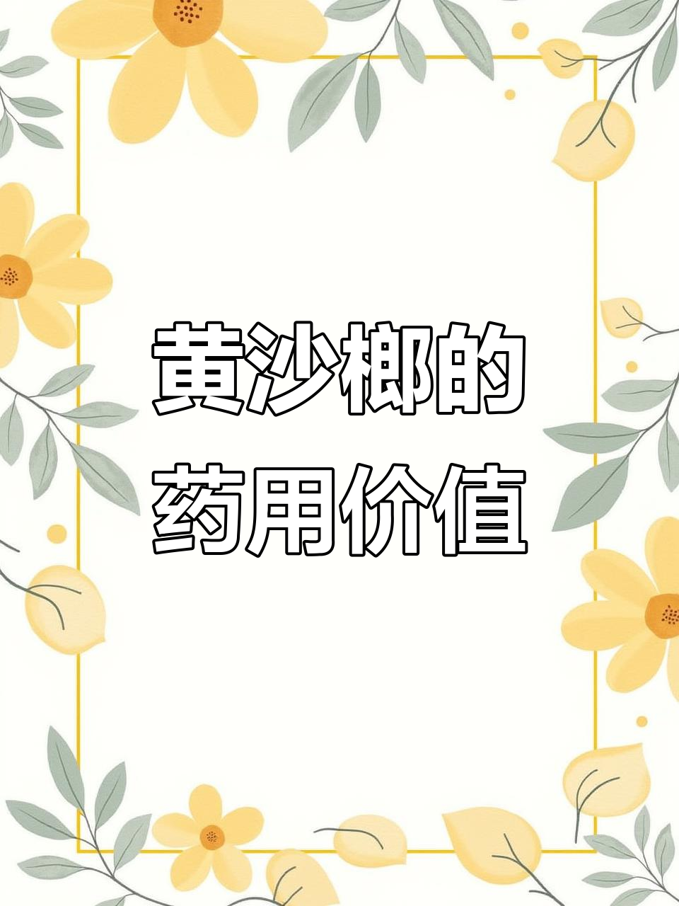 深山珍稀草药,黄沙榔驱虫消积效果显著