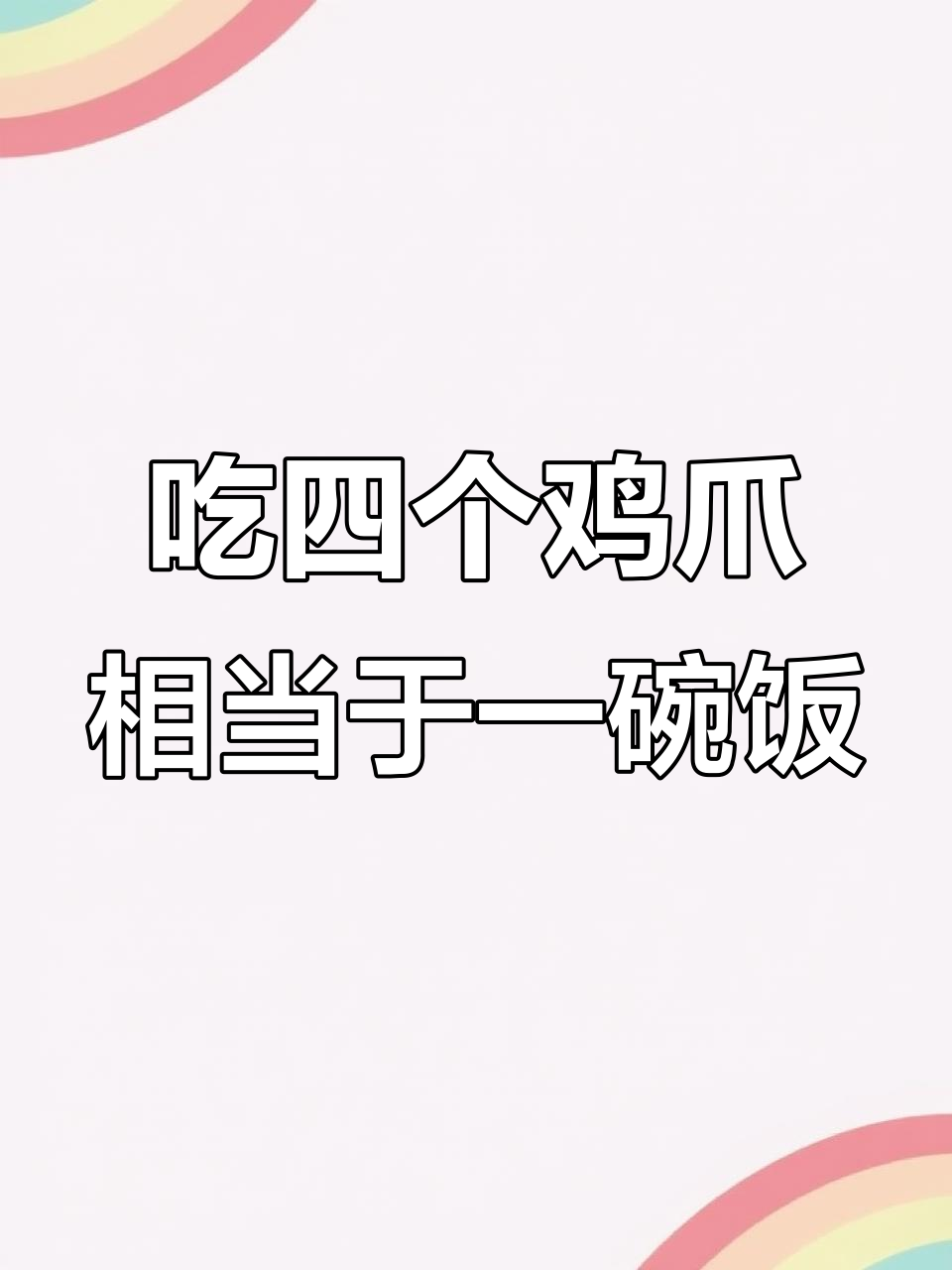 鸡爪热量高,吃四只等于半斤米饭!