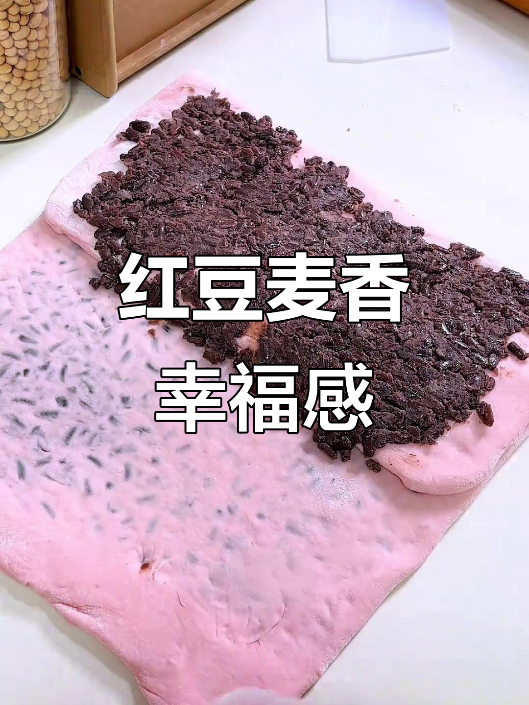 红豆香甜,麦香浓郁,早餐下午茶皆宜,轻松复刻超幸福!