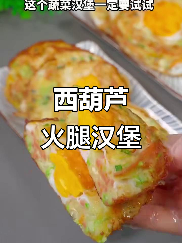 孩子不爱吃蔬菜？试试这个西葫芦火腿汉堡，早餐营养又美味