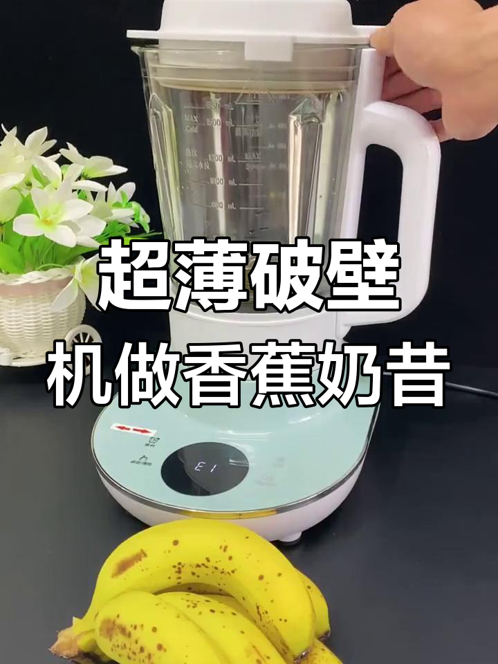 破壁机轻松做香蕉奶昔,2分钟搞定孩子最爱喝的饮品