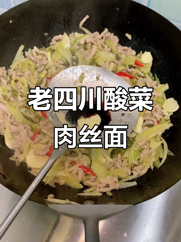 酸菜肉丝面,老四川味道传承