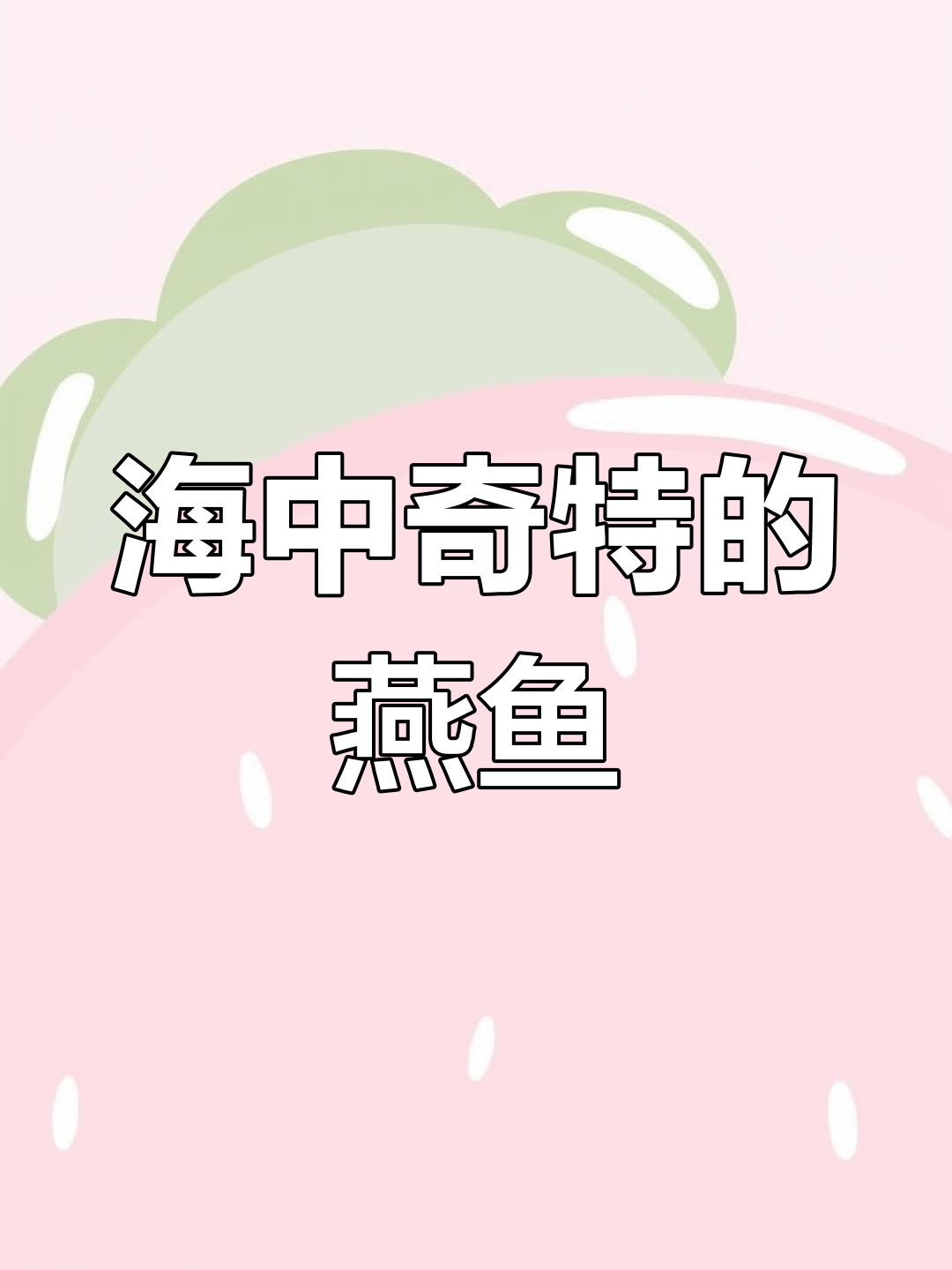 燕鱼:从海中小燕子到成鱼的神奇变化
