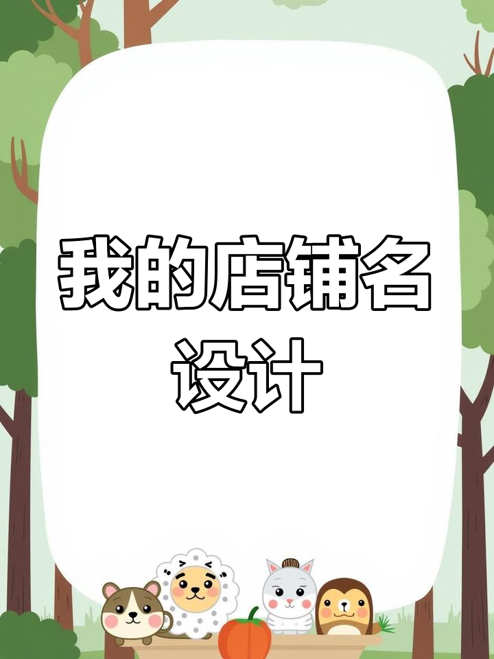 烧烤店名字:思烤者,面馆叫想见面