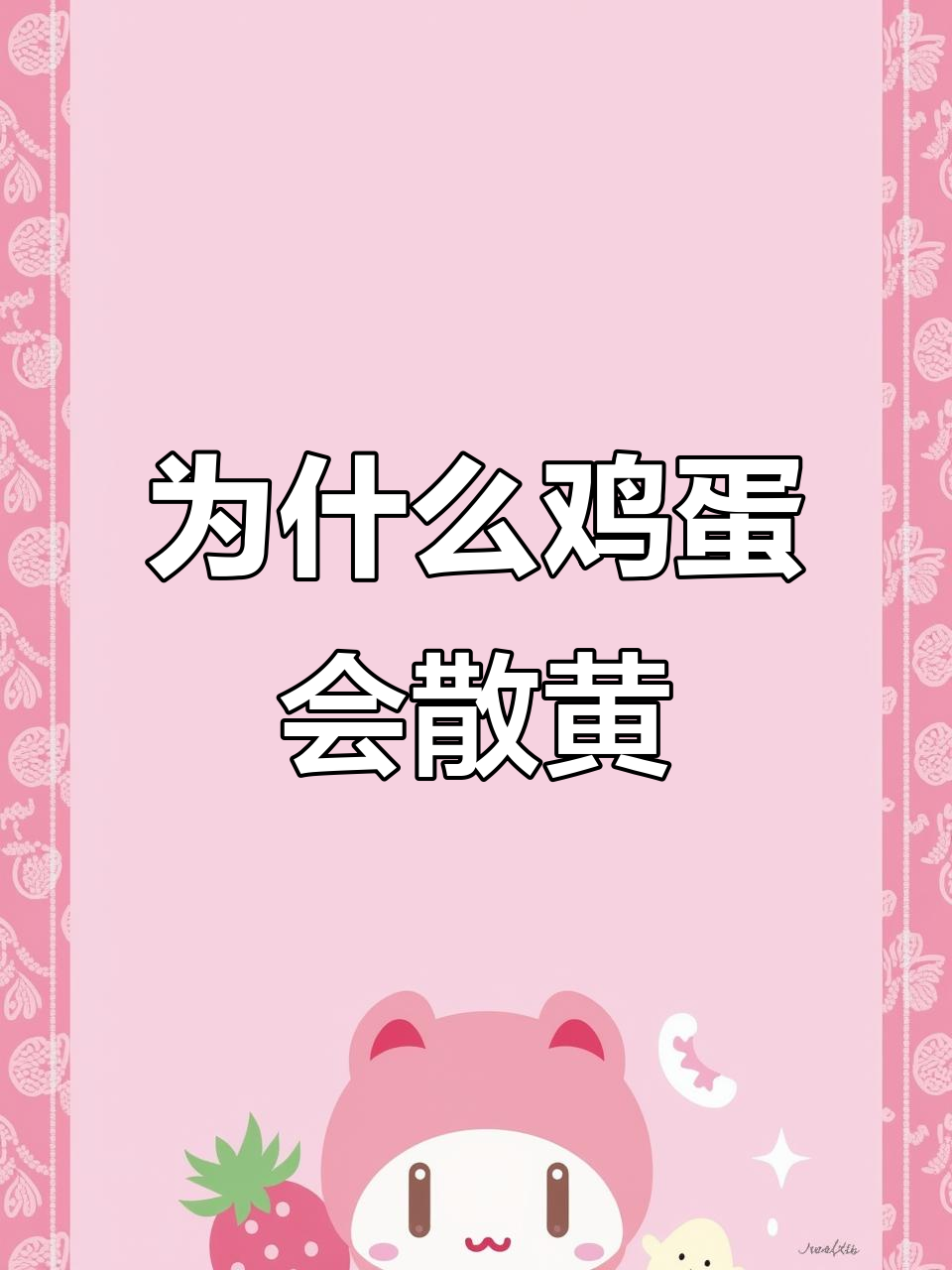 鸡蛋散黄的原因是什么?如何判断还能不能吃