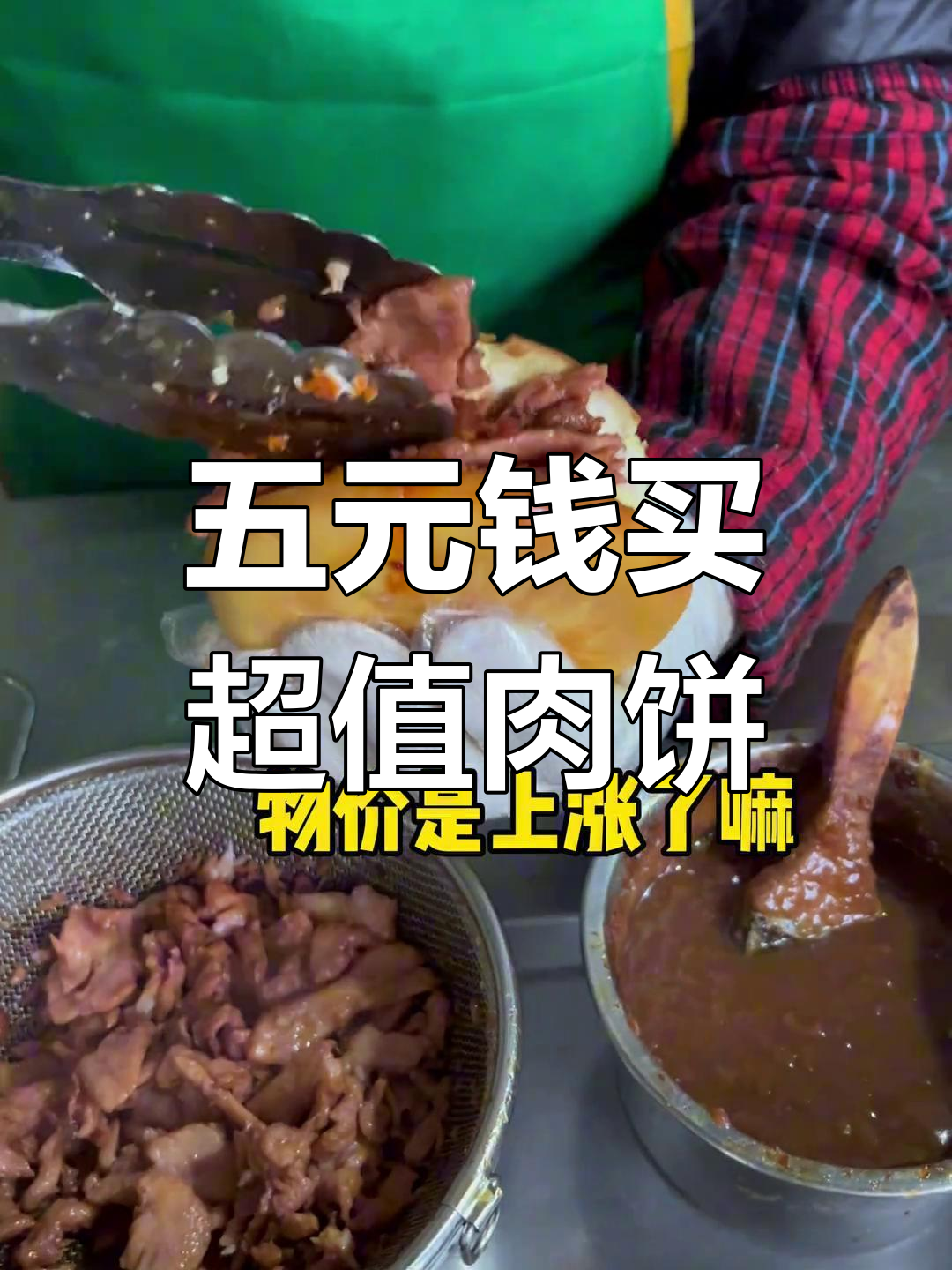 郑州鼎香坊里记肉饼,五块钱就能吃到的美味!