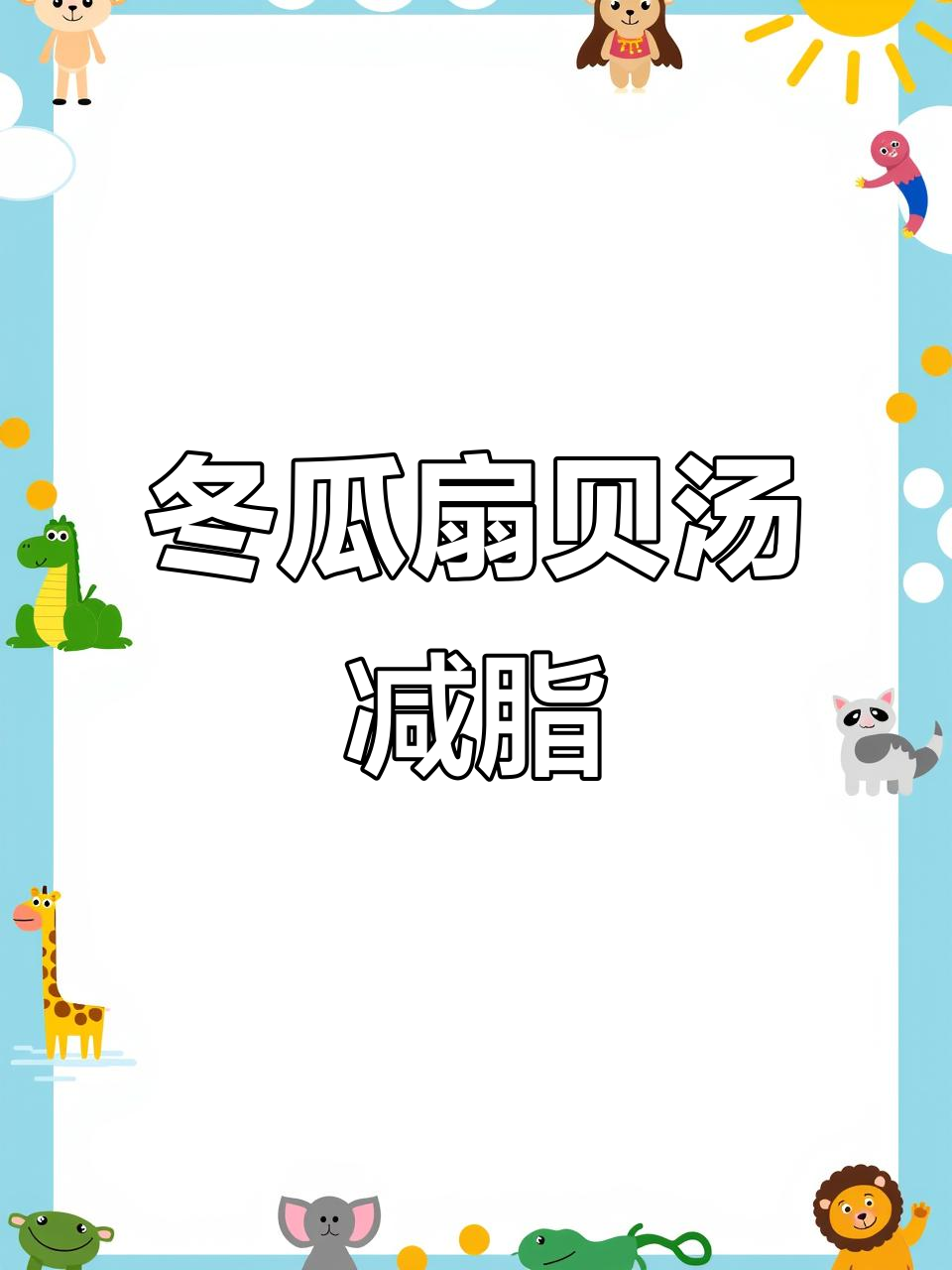晚餐冬瓜扇贝汤,轻松减肥不费力