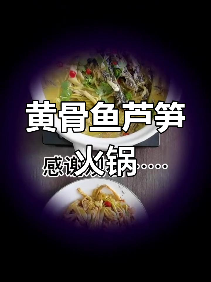 芦笋黄骨鱼火锅,家常味十足!