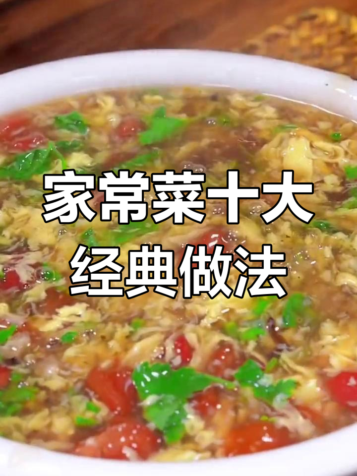 十种家常菜神仙做法,酸辣汤、番茄鱼片轻松学