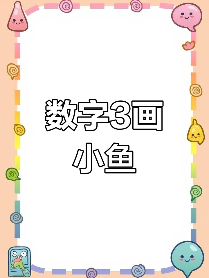 用数字3轻松画小鱼，简单又有趣！