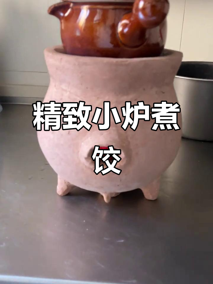 炉子设计巧妙,三层结构让火焰更洁净,煮饺子香气扑鼻