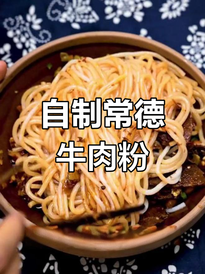 在家轻松做正宗常德牛肉粉,味道堪比店里的!