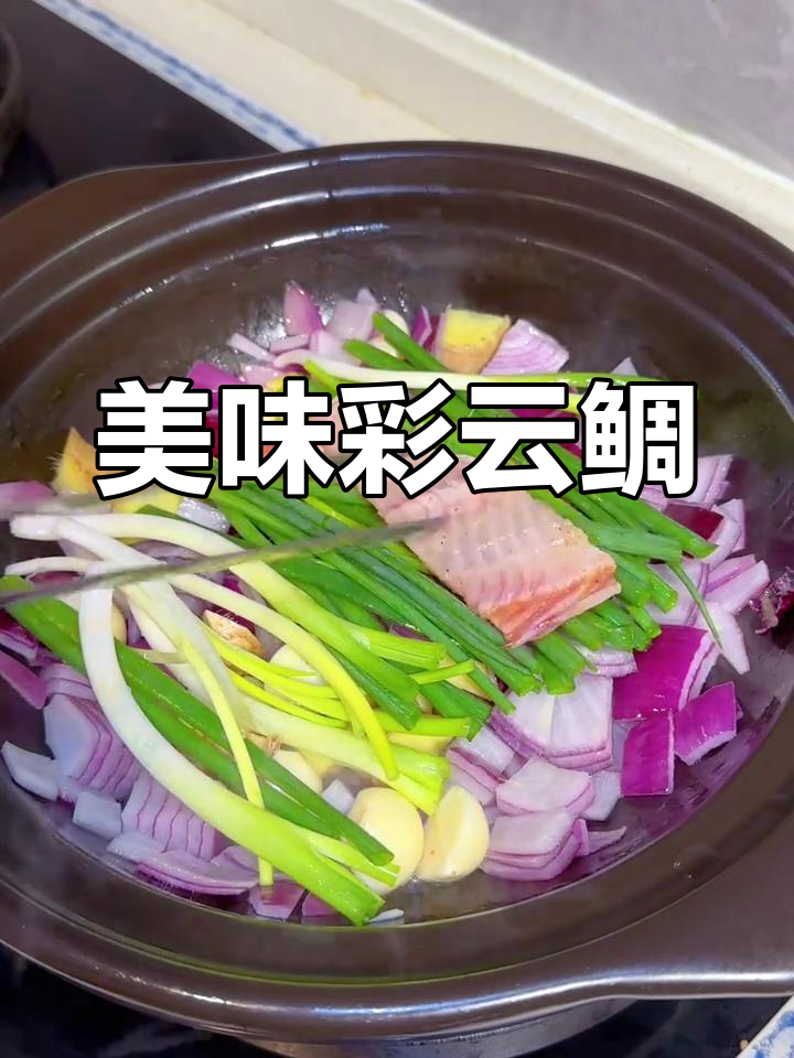 10分钟做出美味彩云鲷,口感鲜美,令人陶醉