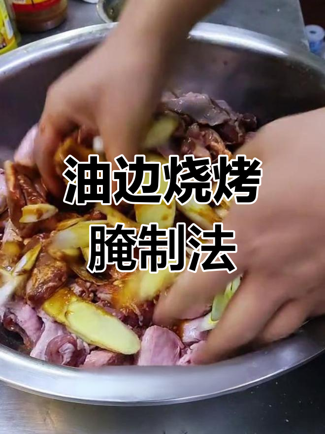 大油边烧烤腌制秘方分享