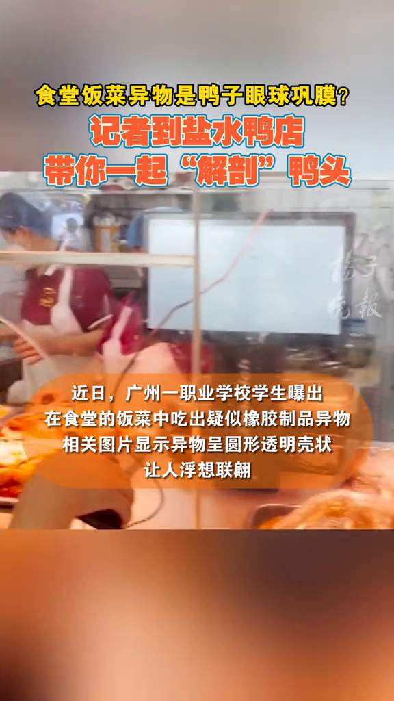 食堂饭菜异物是鸭子眼球巩膜?记者到盐水鸭店带你“解剖”鸭头