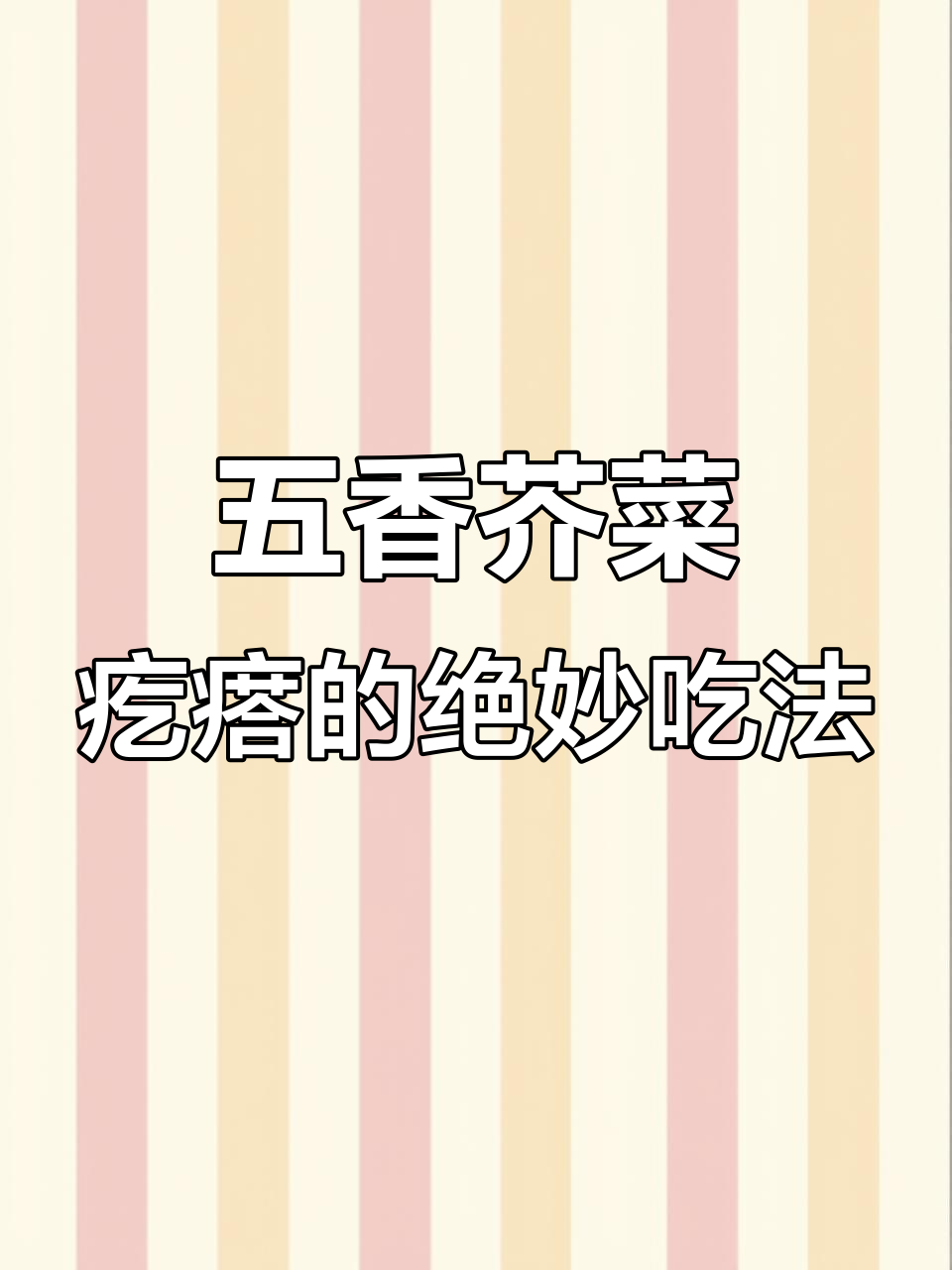 山东特产五香芥菜疙瘩,炒拌皆宜,口感无敌