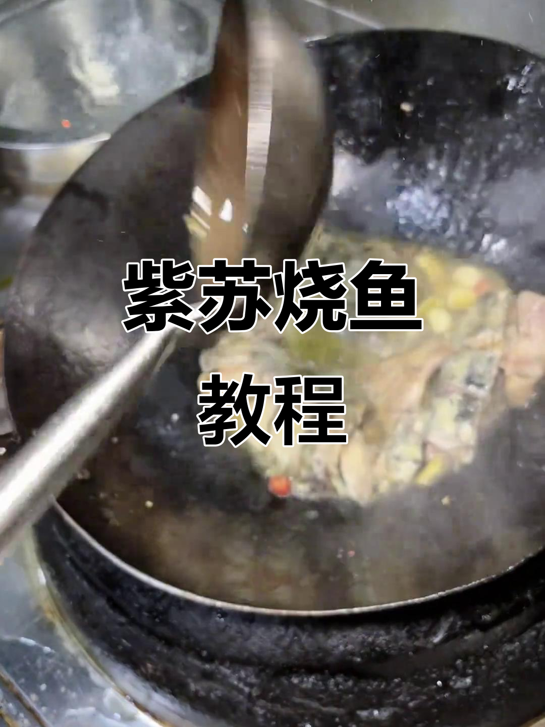 紫苏烧鱼钩做法大揭秘,教你如何做美味开化清水鱼