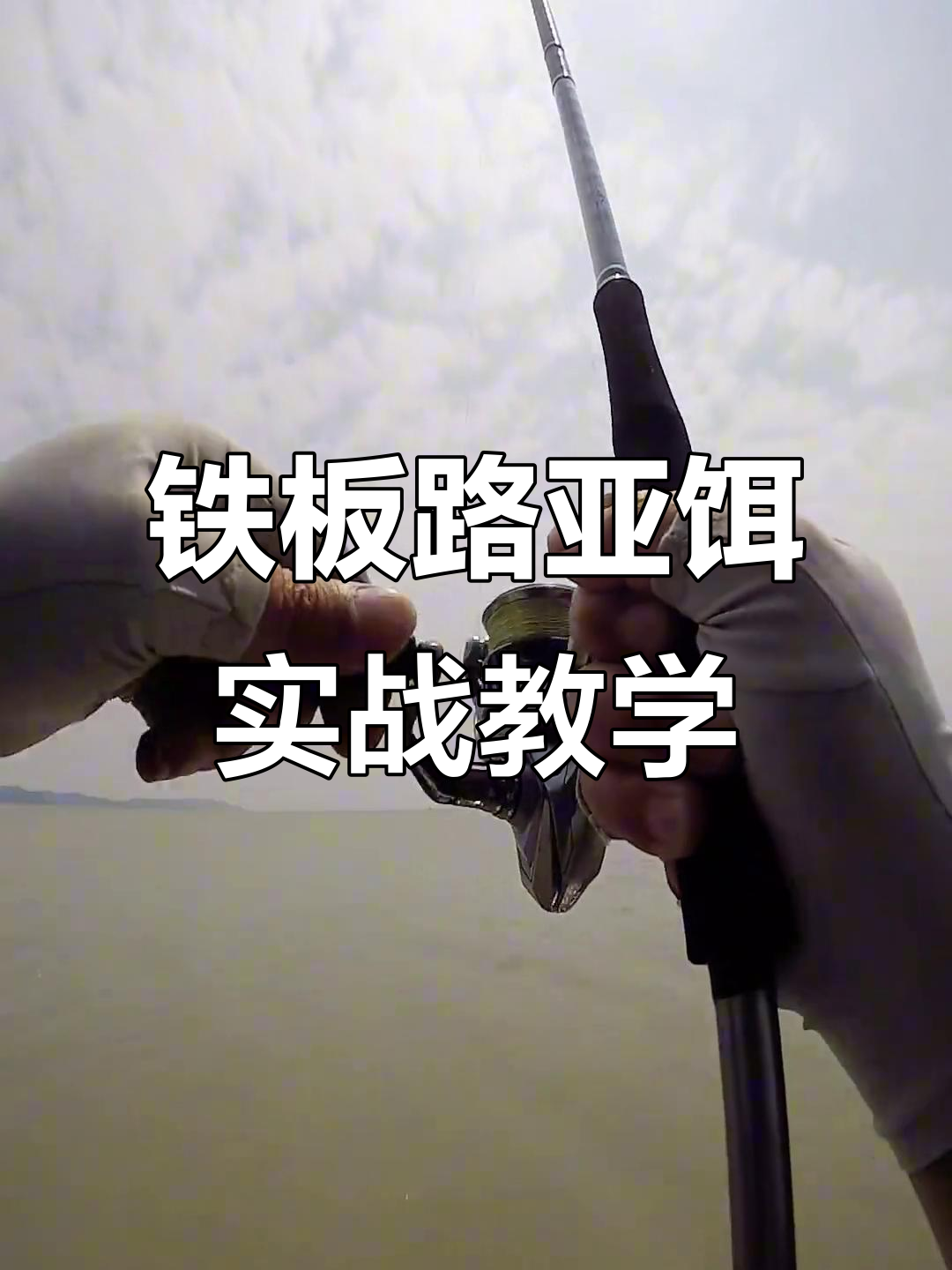 铁板操作技巧大揭秘，轻松掌握锚鱼手法