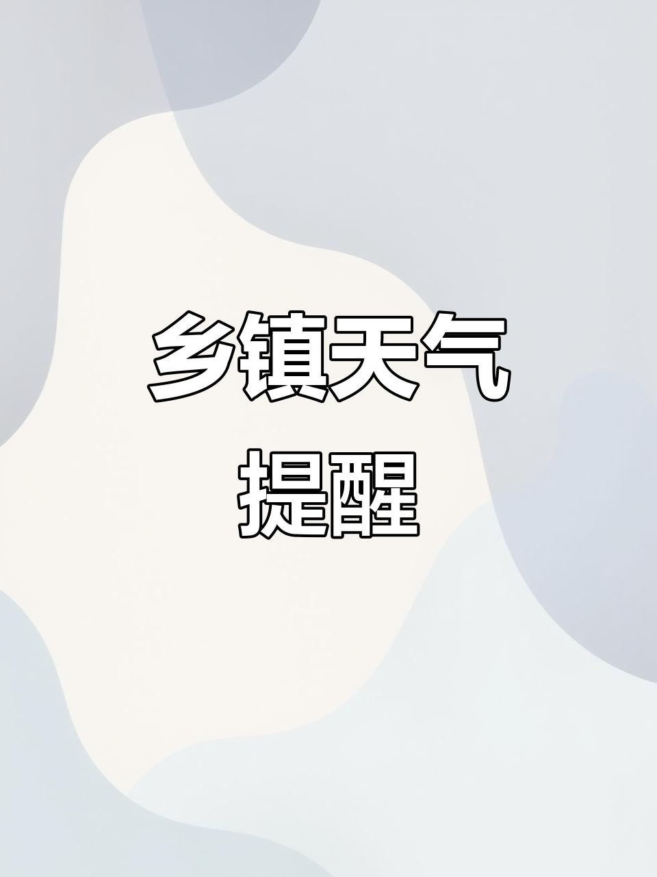 乡镇天气预报,提前准备应对!