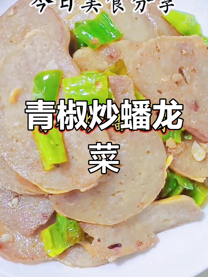 青椒炒蟠龙菜,湖北风味新做法