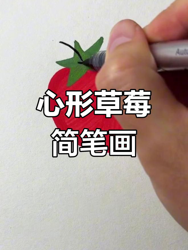 用心形画草莓,简单又可爱!零基础也能轻松学会